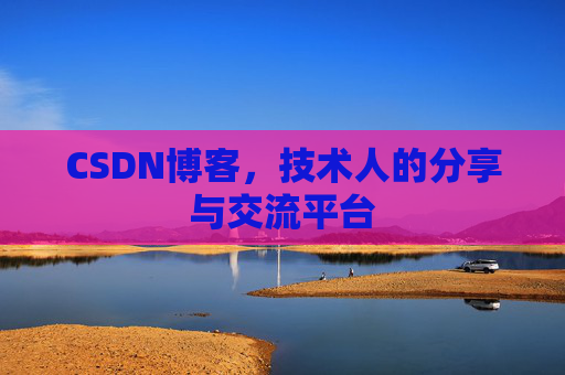 CSDN博客，技术人的分享与交流平台